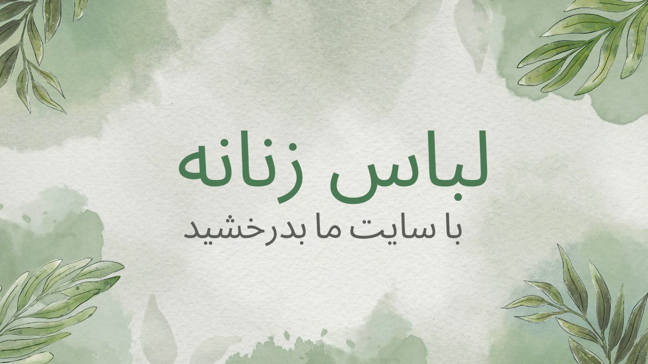 خرید اینترنتی عنوان لباس 