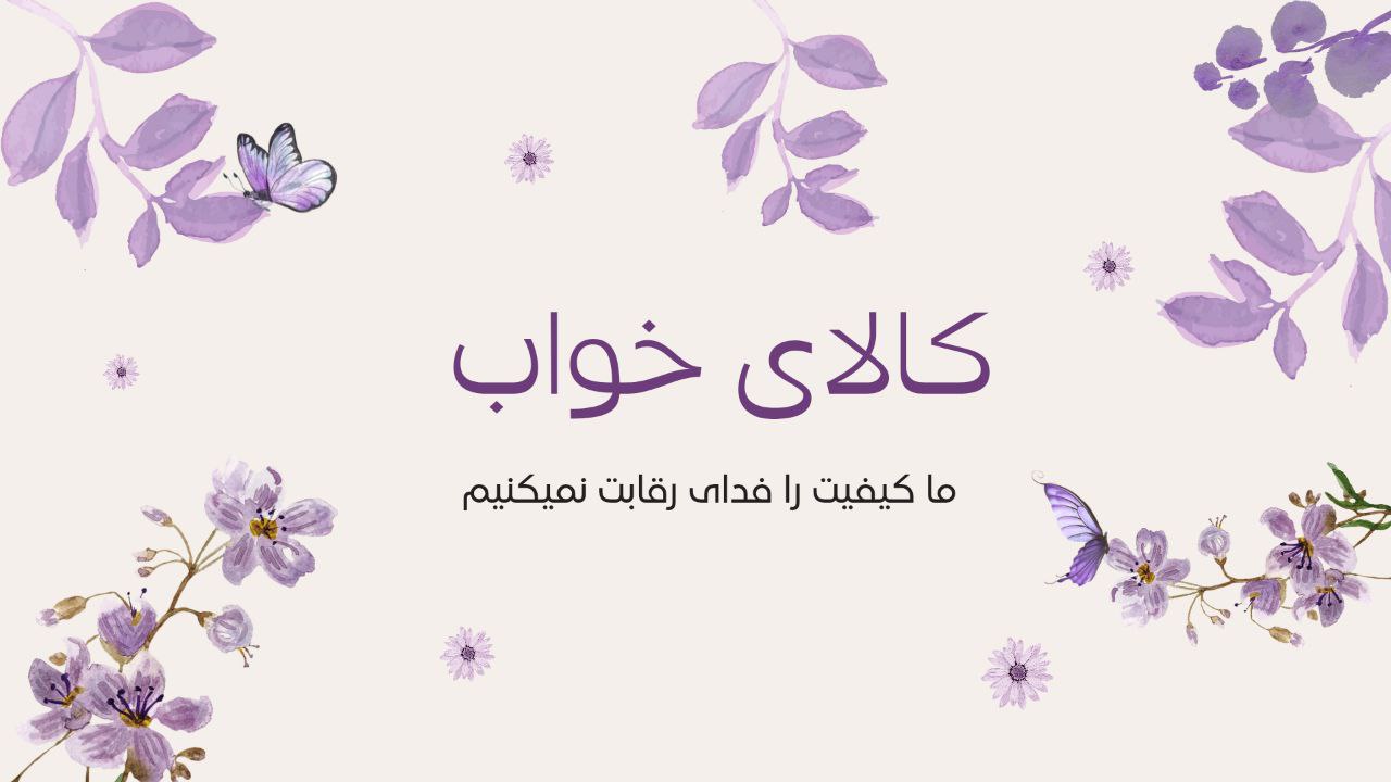 خرید آنلاین کالاخواب