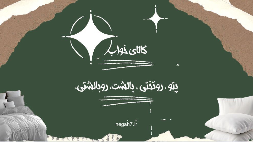 حین خواب کالا خوابتو ازمابگیر